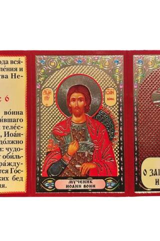 Triptych. Prayer for protection from thieves and offenders.