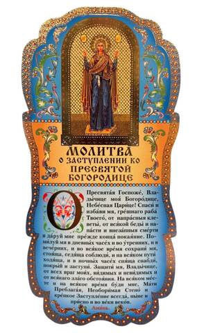 Tablet. Prayer for Intercession to the Most Holy Theotokos