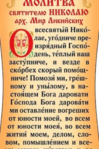 Закладка. Молитва святителю Николаю арх. Мир Ликийских