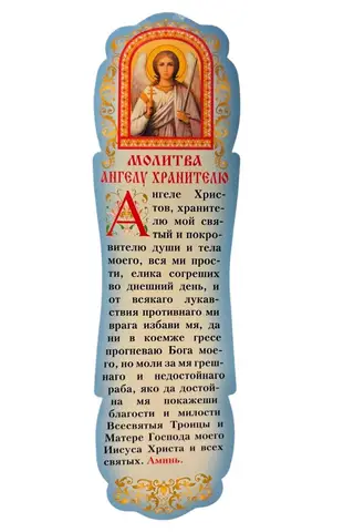 Закладка. Молитва Ангелу Хранителю