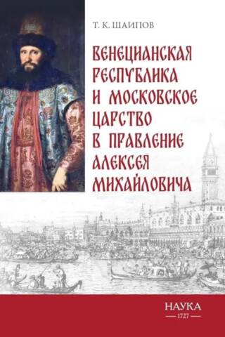 The Venetian Republic and the Tsardom of Moscow during the reign of Alexei Mikhailovich