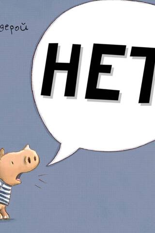 НЕТ!