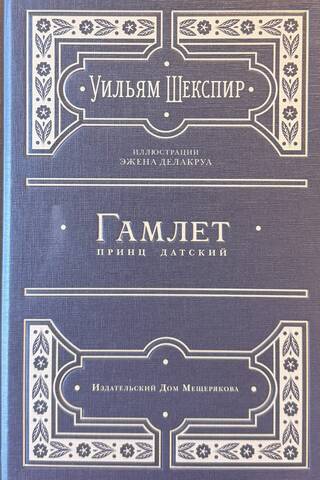 Гамлет, принц датский