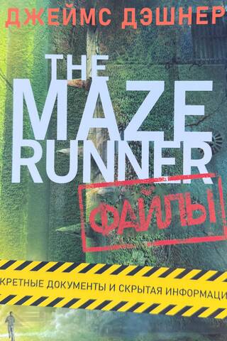 Files. House of Schiz. The Maze Runner.