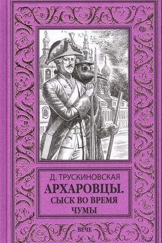 Arkharovtsy. Detective work during the plague.