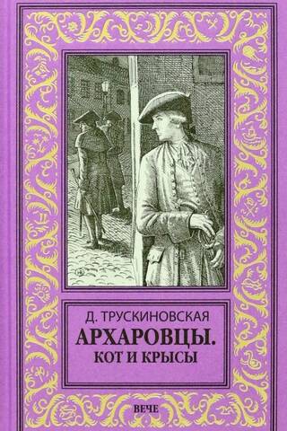 Arkharovtsy. The Cat and the Rats