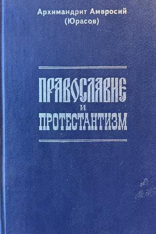 Православие и протестантизм. Сопоставительный богословский анализ