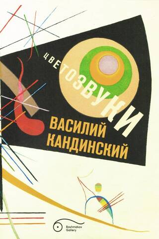 Wassily Kandinsky. Color Sounds. Exhibition Catalogue