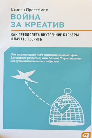 Война за креатив. Как преодолеть внутренние барьеры и начать творить