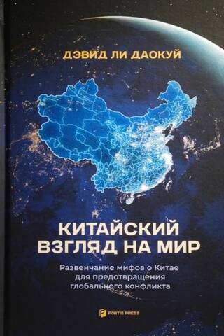 The Chinese Worldview: Debunking Myths About China to Prevent Global Conflict