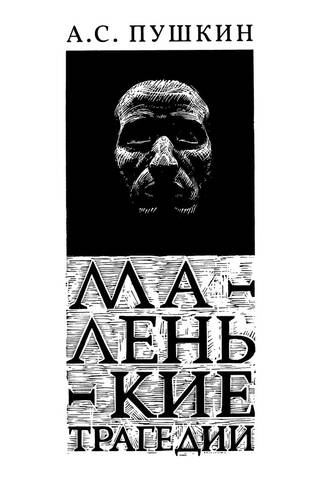 Маленькие трагедии