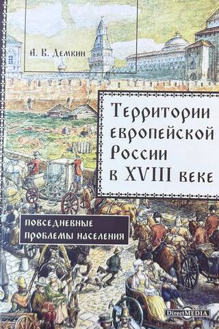 Territories of European Russia in the 18th century. Everyday problems of the population