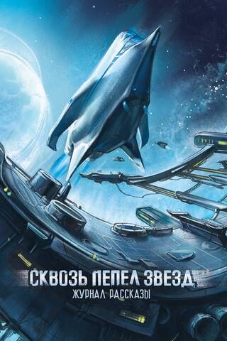 Журнал «Рассказы» №45. Сквозь пепел звезд