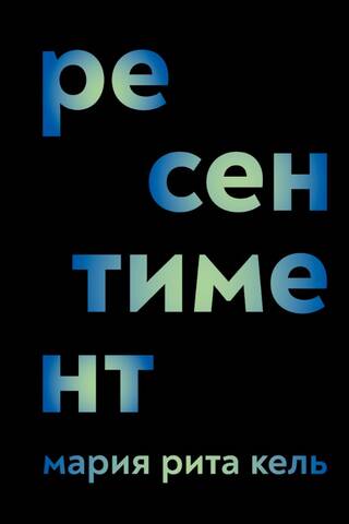 Ресентимент