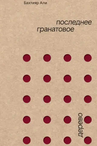 Последнее гранатовое дерево