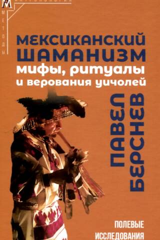 Mexican Shamanism: Myths, Rituals, and Beliefs of the Huichol