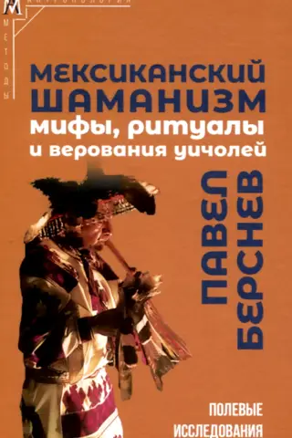 Мексиканский шаманизм: мифы, ритуалы и верования уичолей