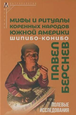 Myths and rituals of the indigenous peoples of South America: Shipibo-Konibo
