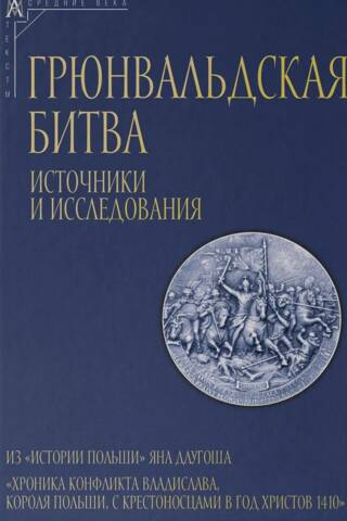 The Battle of Grunwald: Sources and Research