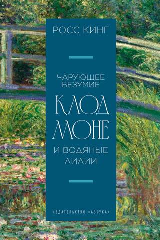 Чарующее безумие. Клод Моне и водяные лилии