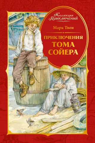 Приключения Тома Сойера