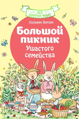 Большой пикник Ушастого семейства
