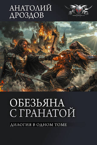 Обезьяна с гранатой. Дилогия в одном томе
