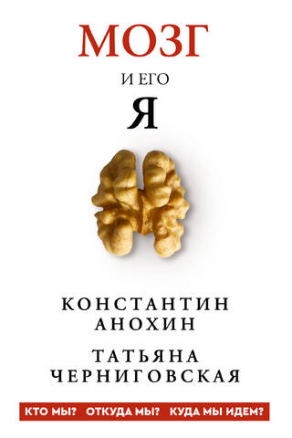 The Brain and Its Self. Who are we? Where do we come from? Where are we going?