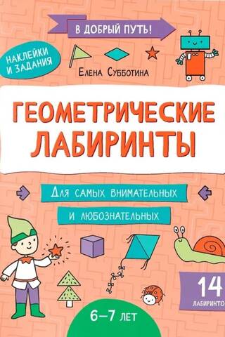Geometric labyrinths: 6-7 years