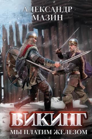 Viking. We pay in iron.
