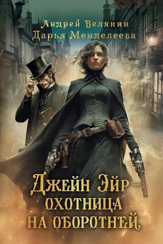 Jane Eyre - werewolf hunter