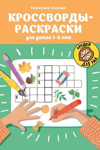 Coloring crosswords for children aged 7-8