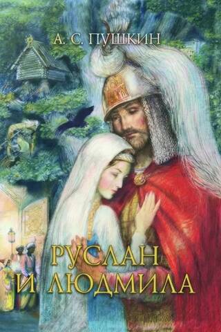 Ruslan and Lyudmila
