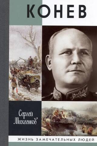 Конев. Солдатский Маршал