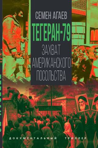 Tehran 79. The seizure of the American embassy