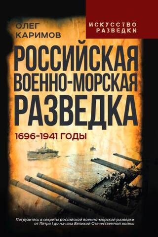 Russian Naval Intelligence. 1696–1941