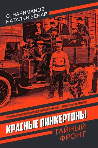 Red Pinkertons