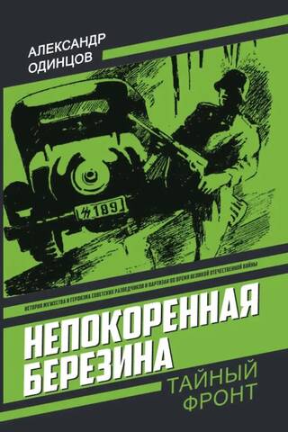 The Unconquered Berezina