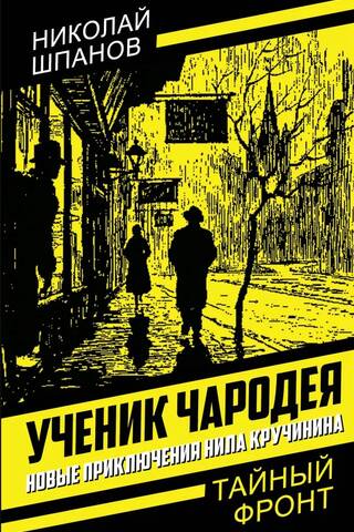 Ученик чародея. Новые приключения Нила Кручинина