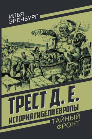 Trust D.E. The History of the Fall of Europe