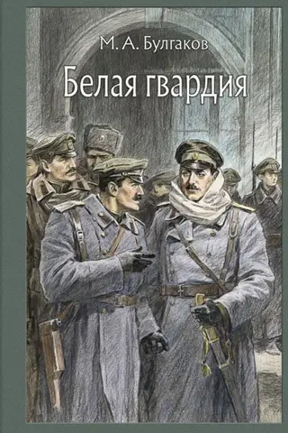 Белая гвардия