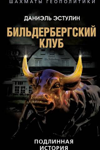 Бильдербергский клуб. Подлинная история