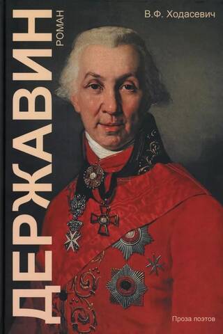 Derzhavin