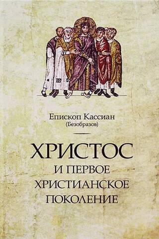 Христос и первое христианское поколение