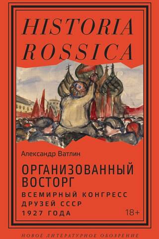 Organized rapture. World Congress of Friends of the USSR, 1927
