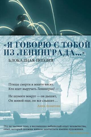 "I'm speaking to you from Leningrad..." Siege poetry