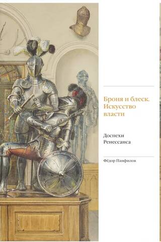 Armor and Brilliance. The Art of Power. Renaissance Armor