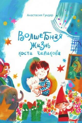 The Magical Life of Kostya Chizhikov