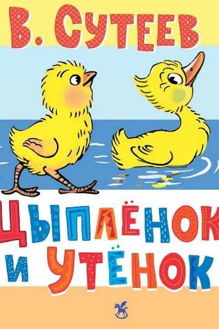 The Chicken and the Duckling