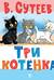 Три котёнка